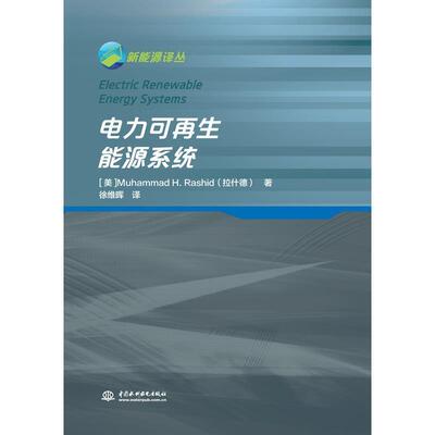 电力可再生能源系统 9787517081852 水利水电出版社 [美]Muhammad,H.,Rashid(拉什德)著,徐维晖 译