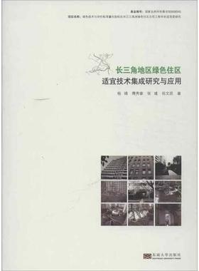长三角地区绿色住区适宜技术集成研究与应用 9787564140922 东南大学出版社 杨靖 ,傅秀章 ,岳文昆 ,等 著