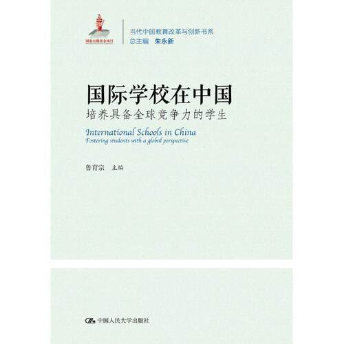 国际学校在中国:培养具备竞争力的学生 鲁育宗 9787300262406