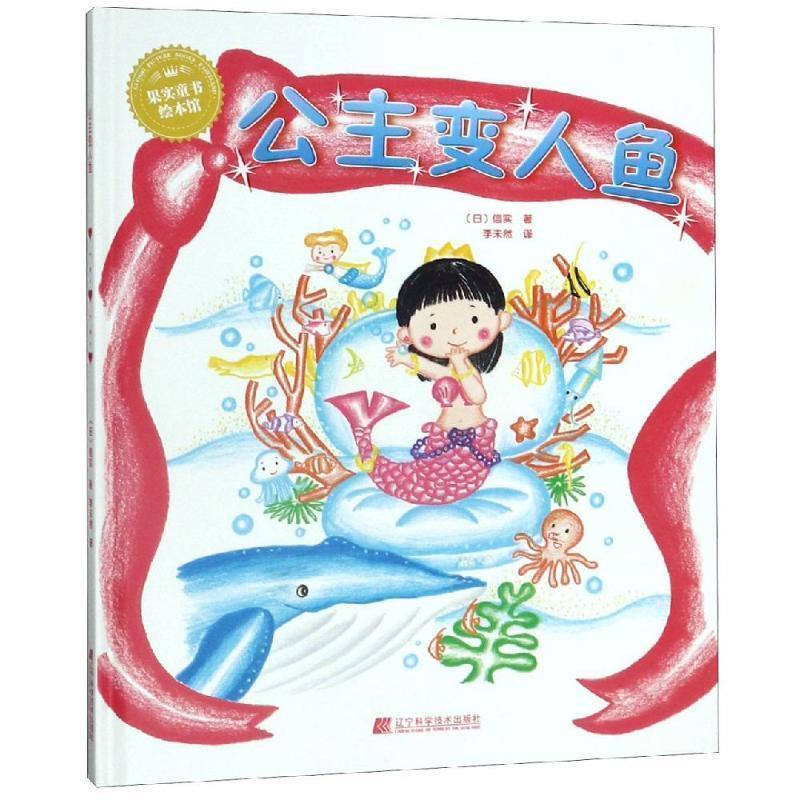 公主变人鱼 9787559111098 辽宁科学技术出版社 (日)信实