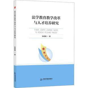 RT正版 法学教育教学改革与人才培养研究 9787524100690  中国书籍出版社
