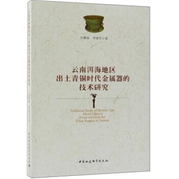 云南洱海地区出土青铜时代金属器的技术研究 员雅丽,李晓岑 著 9787520339865
