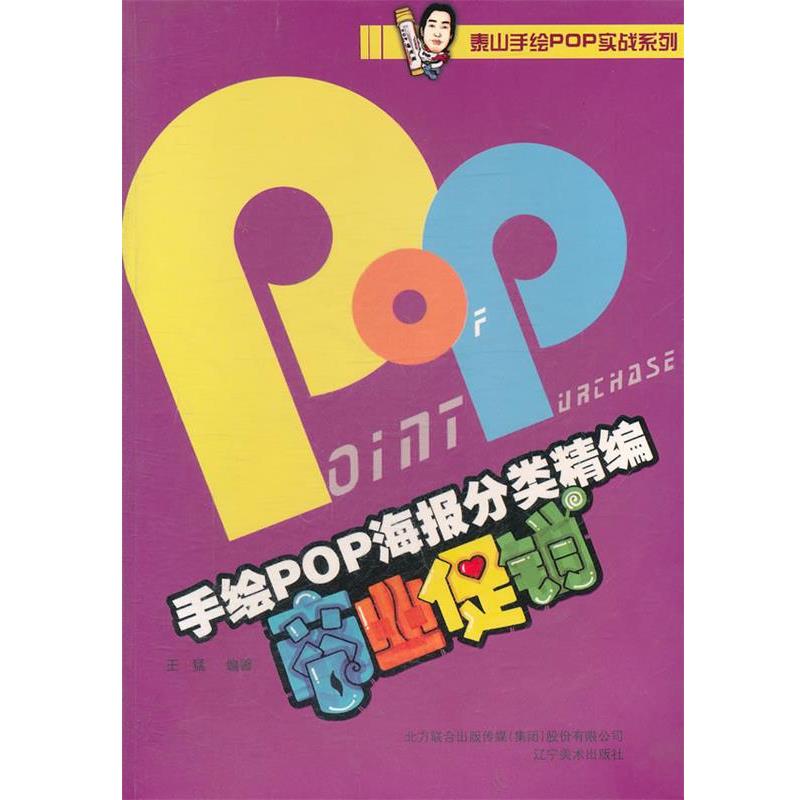 手绘POP海报分类精编—商业 王猛　编著 9787531449218