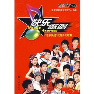 中央电视台青少节目中心 快乐歌唱 公司 南海出版 选编 9787544246057