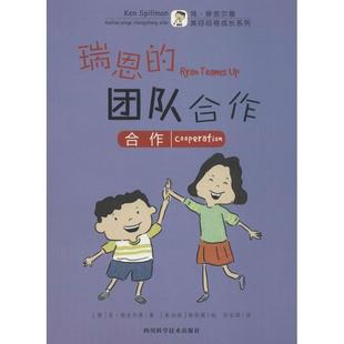社有限公司 Ken 团队合作 四川科学技术出版 绘 译 瑞恩 陈俊强 澳 9787536488700 著 Spillman 肯·斯皮尔曼 彭安琪 新加坡