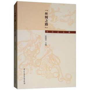 9787810969291 ：音乐论文集 中央音乐学院出版 社 编 苗建华 丝绸之路