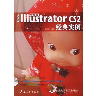 中文版 Adobe Illustrator CS2经典实例 9787801726834 兵器工业出版社 姚文锋 编著