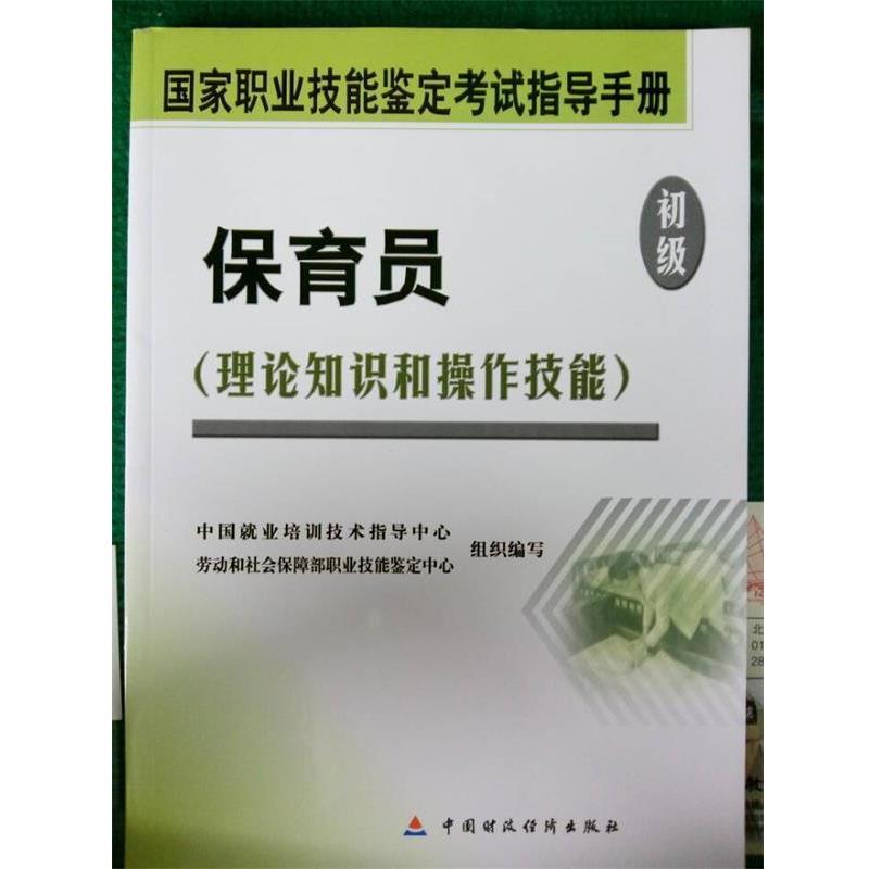 保育员 9787509506660 中国财政经济出版社 中国就业培训技术指导中心,劳动和社会保障部职业技能鉴定中心组织 编写