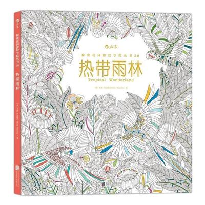 秘密花园涂绘学院丛书:热带雨林 9787550261365 北京联合出版公司 [英] 米莉·玛洛塔（Millie Marotta） 著