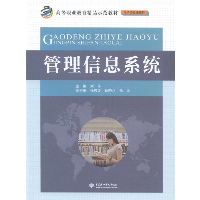 管理信息系统 9787517025726 水利水电出版社 刘芊　主编