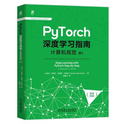 PyTorch深度学习指南:计算机视觉 9787111749721 机械工业出版社 [巴西]丹尼尔·沃格特·戈多伊