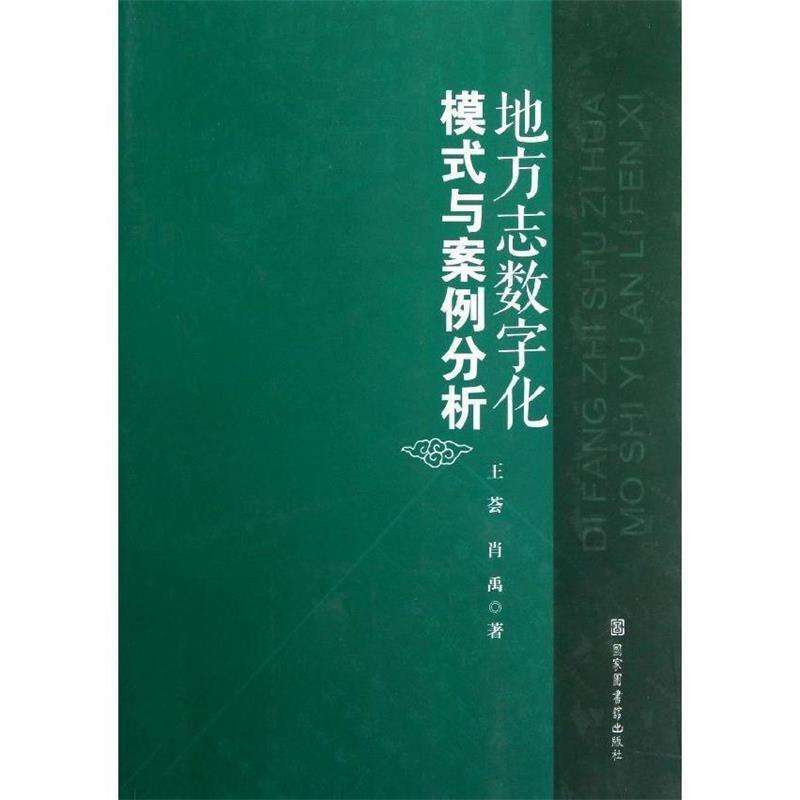 地方志数字化模式与案例分析 9787501348374 国家图书馆出版社 王荟, 肖禹