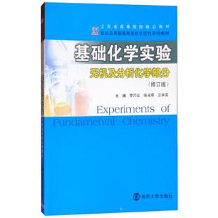 9787305051098 徐肖邢 南京大学出版 李巧云 汪学英 社 基础化学实验