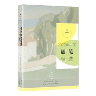 2022年中国随笔精选 9787570229383 长江文艺出版社 中国作协创研部