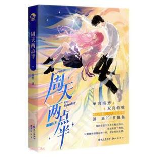 周天两点半 9787549285198 长江出版社 喜酌