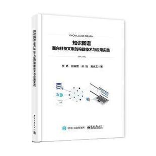 社 知识图谱――面向科技文献 电子工业出版 9787121443213 李娇 构建技术与应用实践