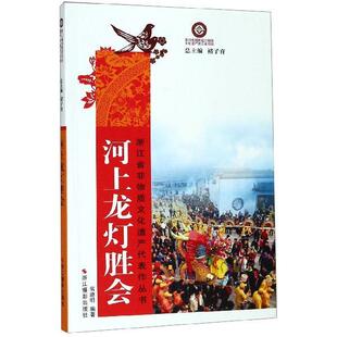 9787551424509 褚子育 浙江摄影出版 翁迪明著 编 社 河上龙灯胜会