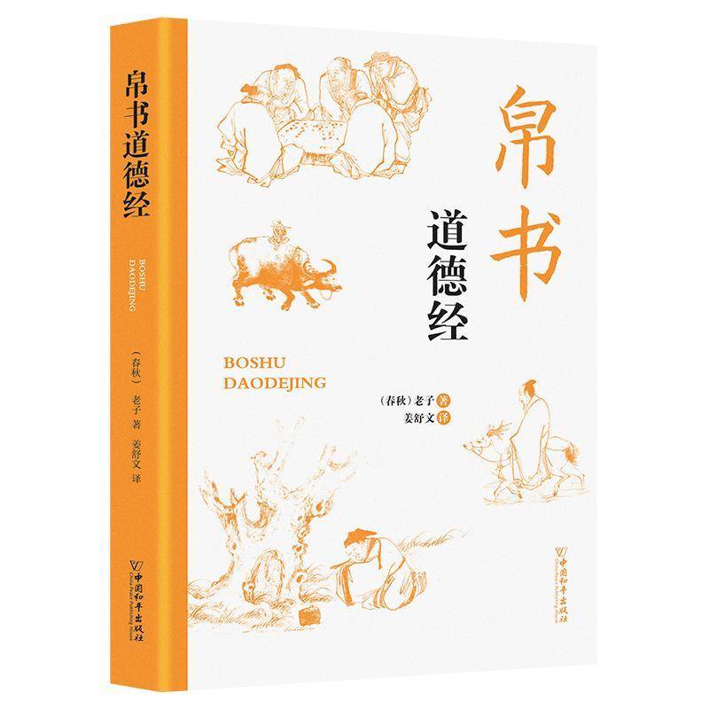RT正版 帛书道德经 9787513728799  中国和出版社