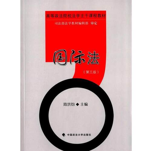 国际法 9787562045342 中国政法大学出版社 周洪钧　主编