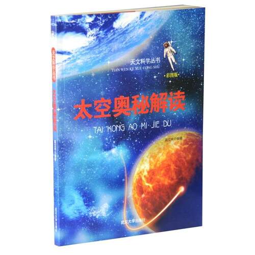 天文科学丛书:太空奥秘解读 9787307107885 武汉大学出版社 高立