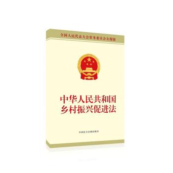 中华人民共和国乡村振兴促进法 9787516225967 中国民主法制出版社 全国人大常委会办公厅 著