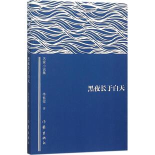 黑夜长于白天 9787506382960 作家出版社 季栋梁