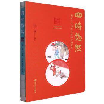 四时悠然 张治 9787546822983