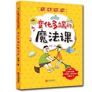 魔法课 系列④·变化多端 9787555257660 青岛出版 迟慧 社 淘气包爱上学