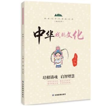 中华戏剧文化 9787502089306 应急管理出版社 李燕,罗日明