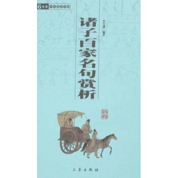 诸子百家名句赏析 9787806282960 三秦出版社 李文遴 著
