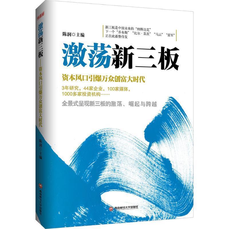 激荡新三板 9787550413382 西南财经大学出版社 陈润