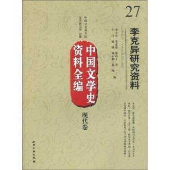 中国文学史资料全编27：李克异研究资料 9787802477773 知识产权出版社 李士非等,中国社会科学院文学研究所