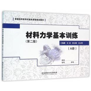 9787568218481 田云德 北京理工大学出版 古滨 沈火明 社 材料力学基本训练