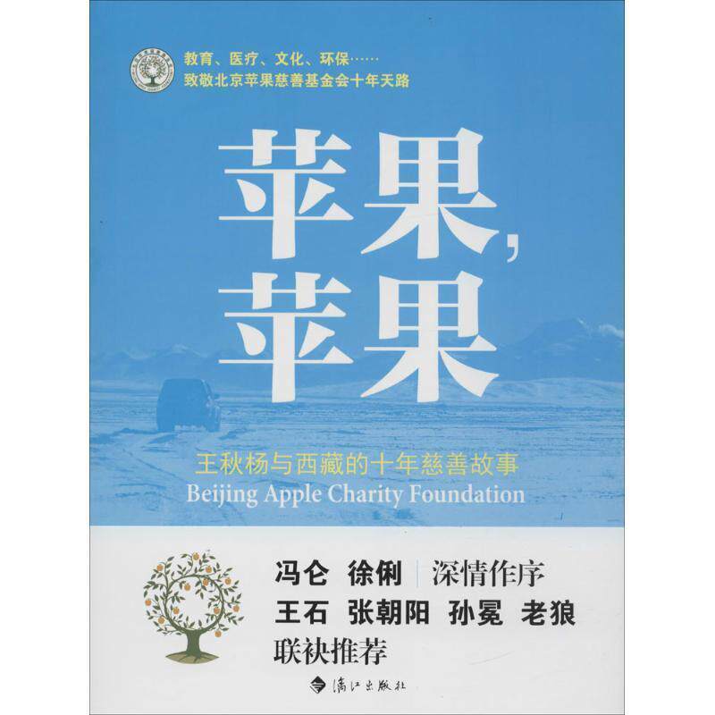 苹果，苹果―王秋杨与西藏的十年慈善故事 杜文娟 9787540777715
