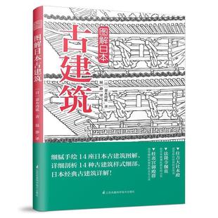 9787553791265 温静 江苏科学技术出版 妻木靖延著 译 社 图解日本古建筑