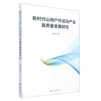 新时代山地户外运动产业高质量发展研究 9787522503011 九州出版社 朱亚成