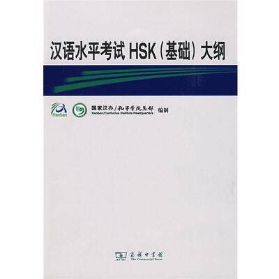 汉语水平考试HSK大纲 9787100063166 商务印书馆 国家汉办,孔子学院总部　编