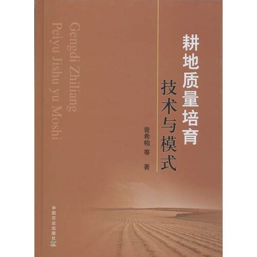 耕地质量培育技术与模式 9787109188457 中国农业出版社 曾希柏 等 著
