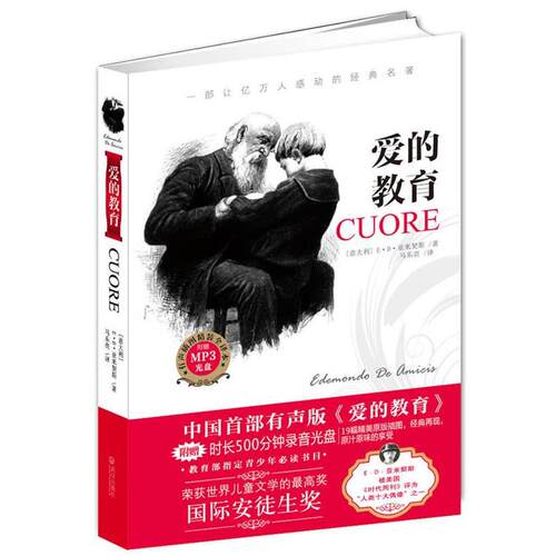 爱的教育 E•D•亚米契斯( Amicis E. D.), 马东亮 9787543055704