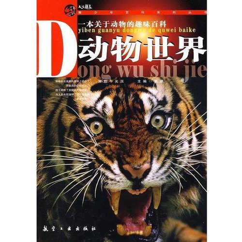 动物世界 9787802434561 航空工业出版社 光玉,郭漫 编