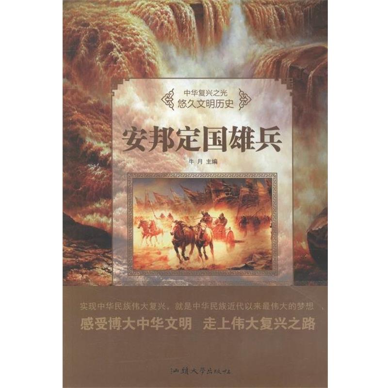 安邦定国雄兵 中华复兴之光 悠久文明历史 9787565823145 汕头大学出版社 牛月 - 实物图