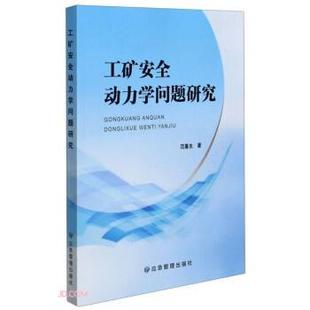 范喜生 工矿安全动力学问题研究 社 煤炭工业出版 著 9787502086398