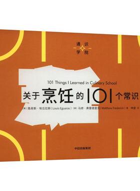 通识学院:关于烹饪的101个常识 9787521759884 中信出版社 [美]路易斯·埃瓜拉斯,[美]马修·弗雷德里克