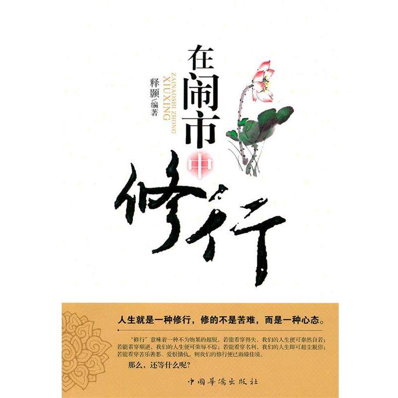 在闹市中修行 9787511313546 中国华侨出版社 释颢著,数字阅读,宗教知识读物,淘宝优惠券,粉丝福利购,淘宝优惠卷