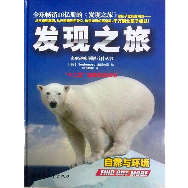 发现之旅·自然与环境 9787513707732 中国和平出版社 (英)Eaglemoss出版公司