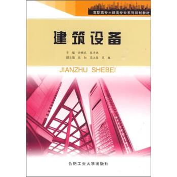 建筑设备 9787810939928 合肥工业大学出版社 孙桂良,张齐欣