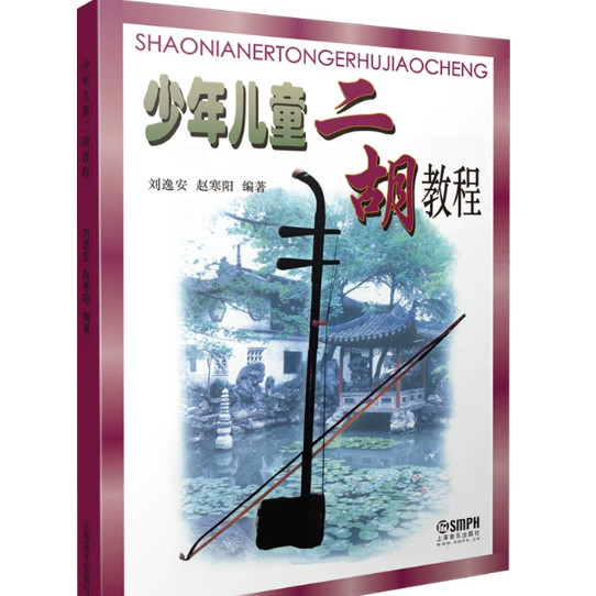 少年儿童二胡教程
