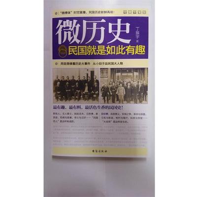 民国就是如此有趣 9787516800690 台海出版社 丁振宇著