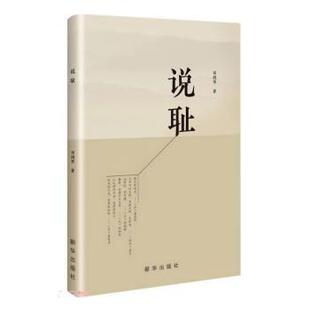 社 新华出版 邓剑华 9787516664612 说耻
