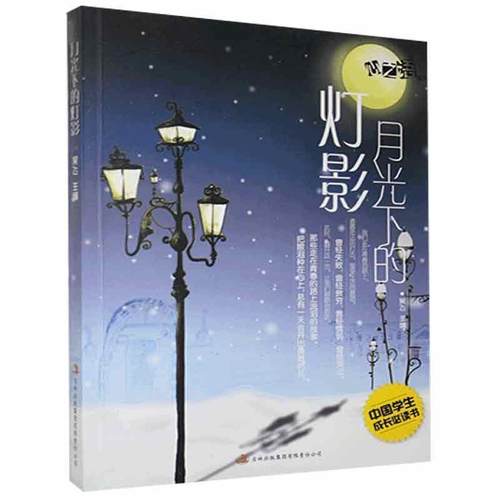 月光下的灯影 9787546357706 吉林出版集团有限责任公司